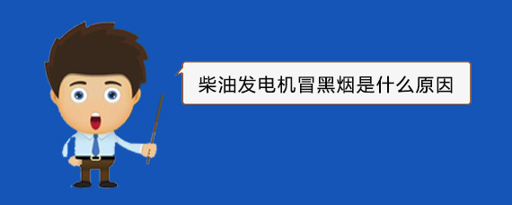 城固柴油发电机冒黑烟是什么原因